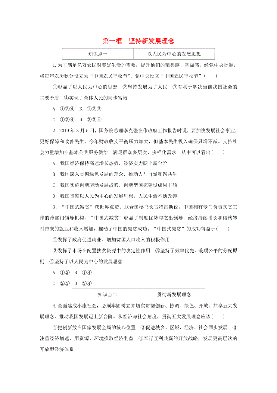 2020-2021学年新教材高中政治 第二单元 经济发展与社会进步 第三课 我国的经济发展 第一框 坚持新发展理念练习（含解析）新人教版必修2.doc_第1页