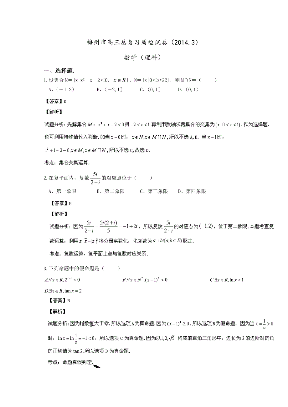 广东省梅州市2014届高三3月总复习质检数学（理）试题 WORD版含解析.doc_第1页