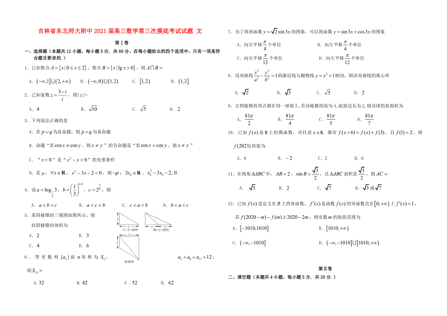 吉林省东北师大附中2021届高三数学第三次摸底考试试题 文.doc_第1页