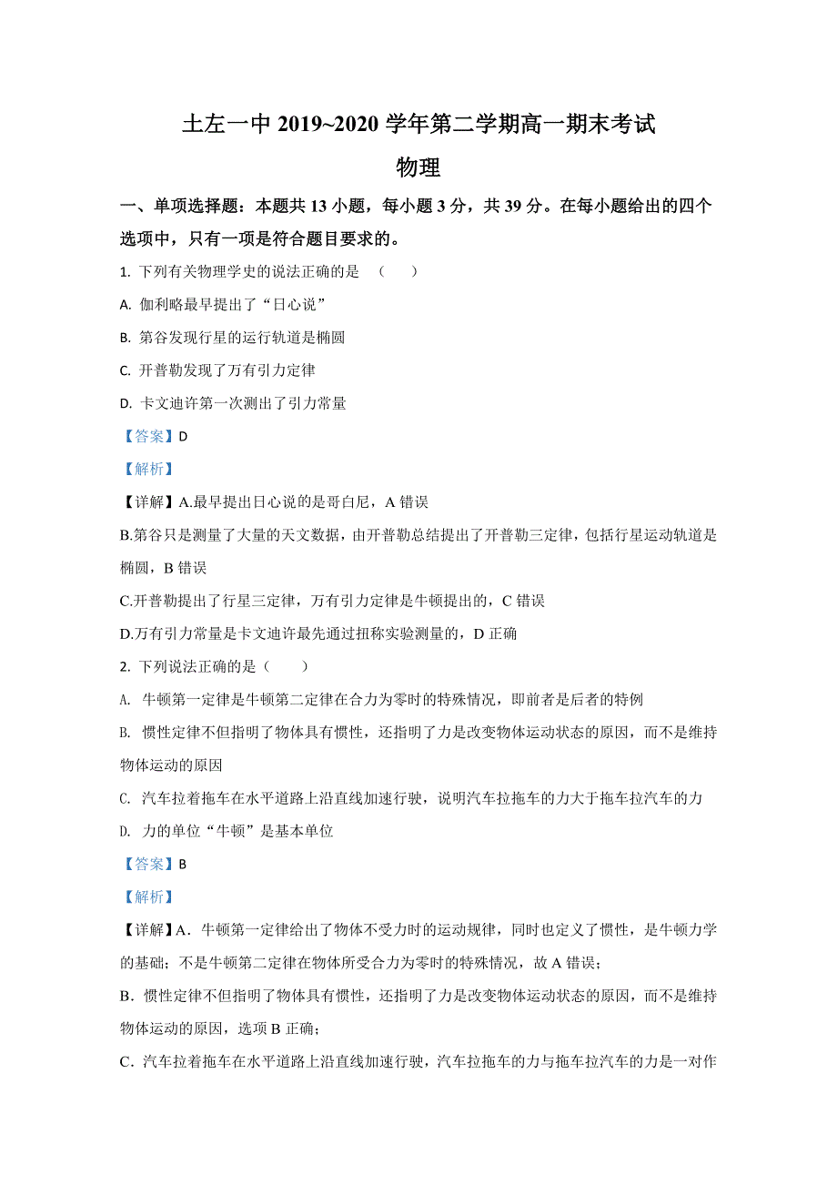 内蒙古土默特左旗第一中学2019-2020学年高一下学期期末考试物理试题 WORD版含解析.doc_第1页