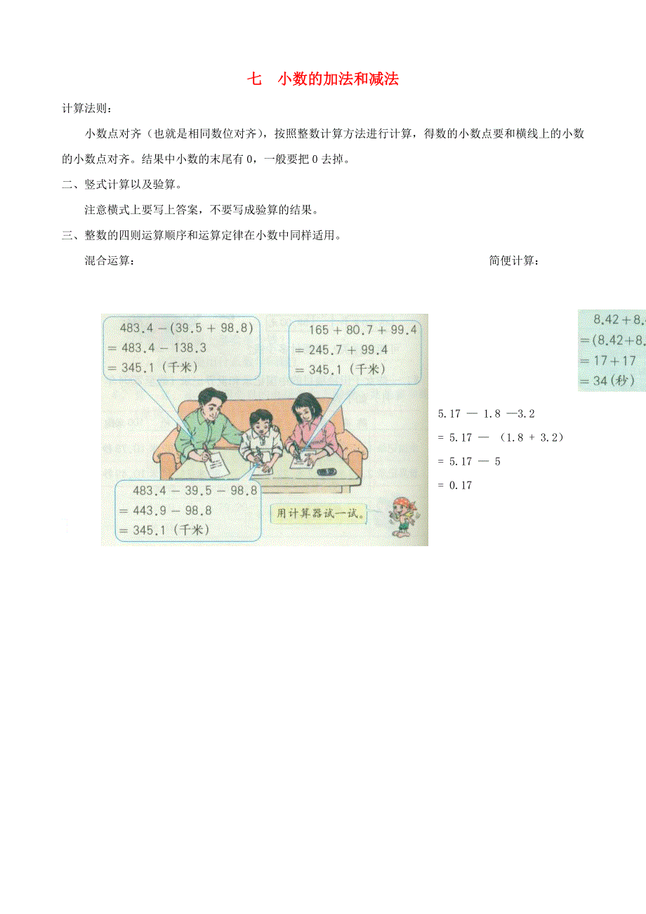 四年级数学下册 教材梳理 数与代数 七 小数的加法和减法 西师大版.doc_第1页