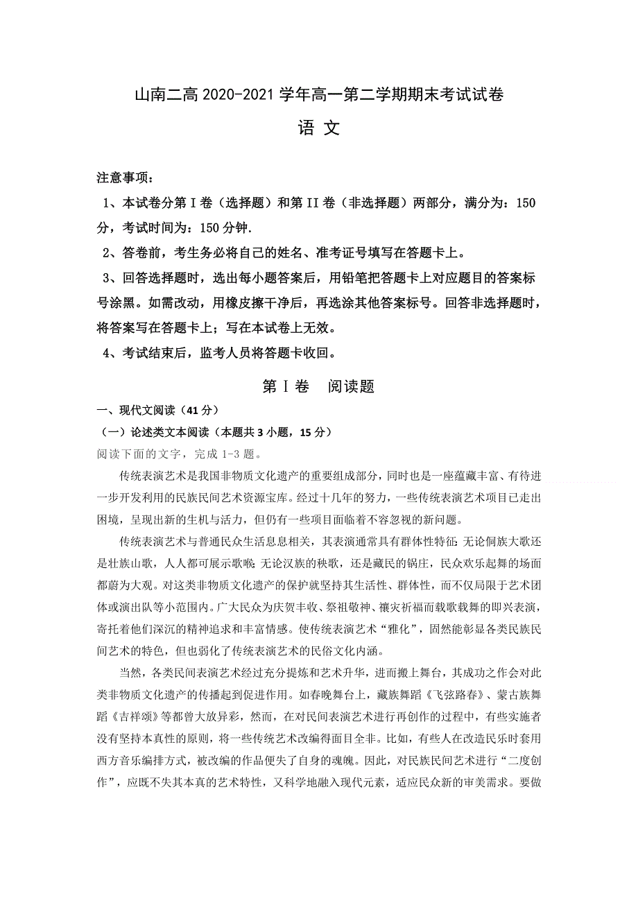 西藏山南市第二高级中学2020-2021学年高一下学期期末考试语文试题 WORD版含答案.doc_第1页