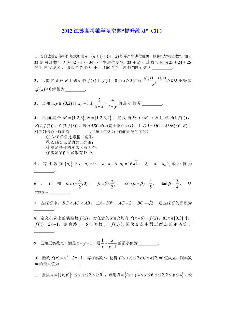 2012江苏高考数学填空题提升练习（31）.doc_第1页