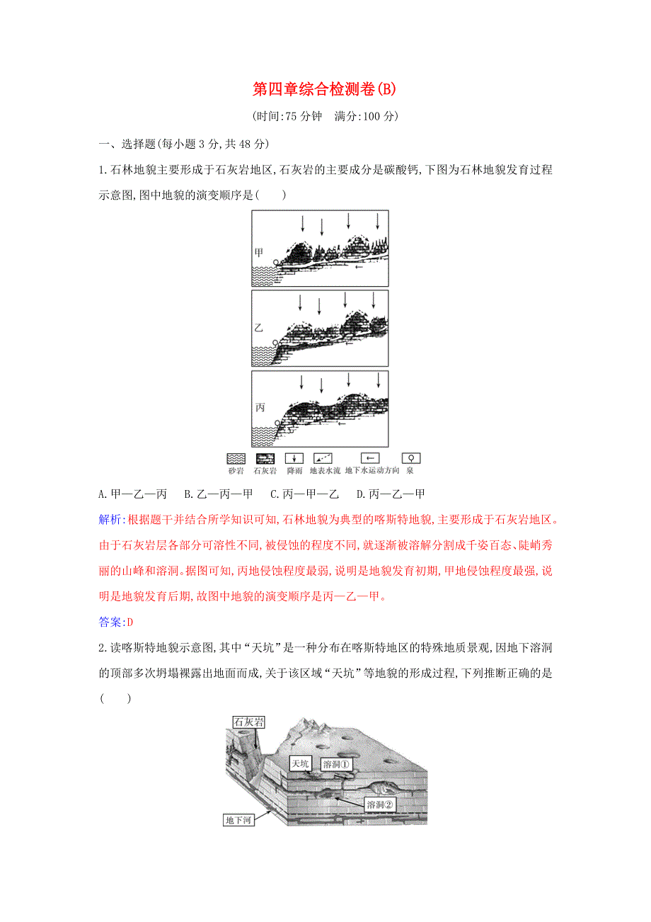 2021年新教材高中地理 第四章 地貌 综合检测卷（B）（含解析）新人教版必修第一册.doc_第1页