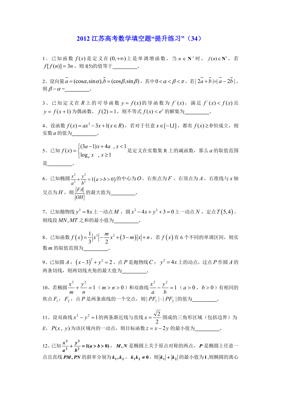 2012江苏高考数学填空题提升练习（34）.doc_第1页