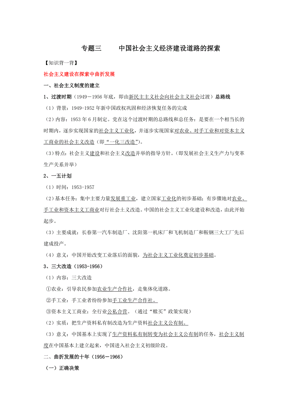 2016年高考历史备考艺体生百日突围系列 专题03中国社会主义建设道路的探索（必修2）解析版 WORD版含解析.doc_第1页