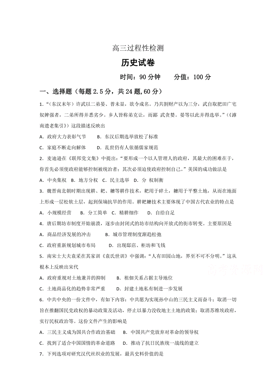 山东省济宁第二中学2019届高三上学期过程性检测历史试卷 WORD版含答案.doc_第1页