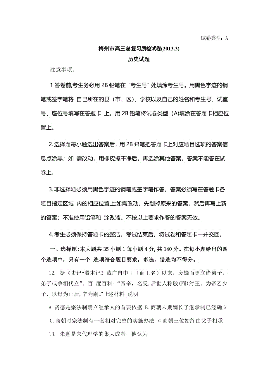 广东省梅州市2013届高三总复习质检历史试题 WORD版含答案.doc_第1页