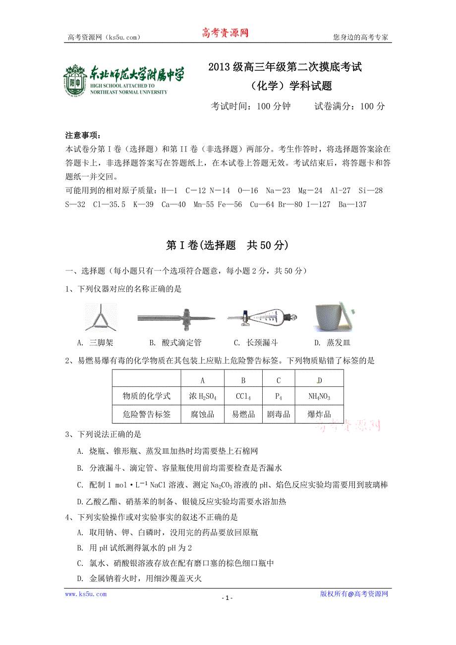 吉林省东北师大附中2016届高三上学期第二次模拟考试化学试题 WORD版含答案.doc_第1页