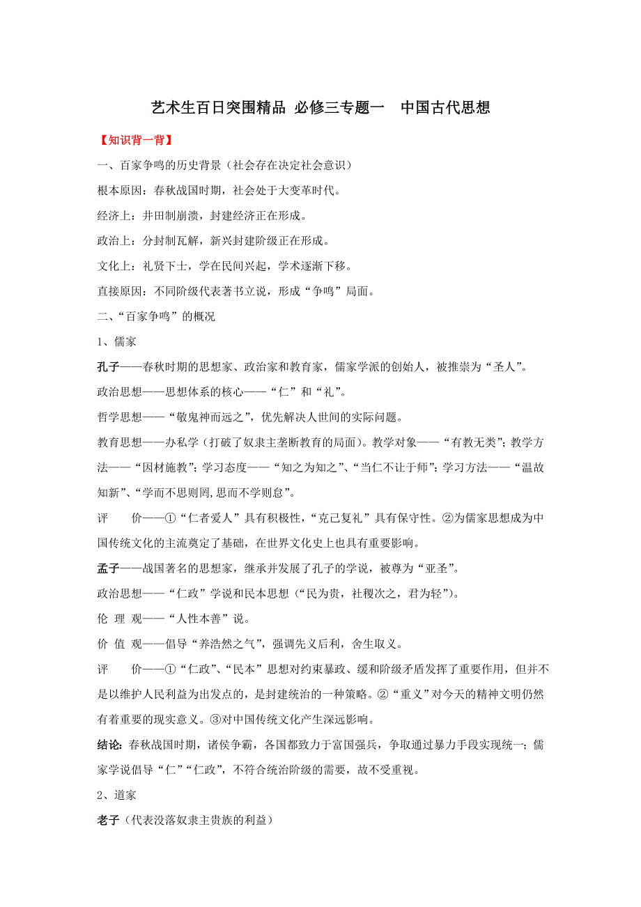 2016年高考历史备考艺体生百日突围系列 专题01中国古代思想（必修3）原卷版 WORD版缺答案.doc_第1页