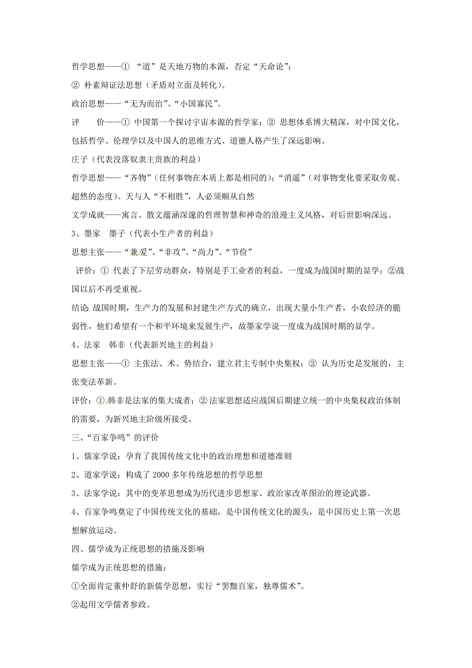 2016年高考历史备考艺体生百日突围系列 专题01中国古代思想（必修3）原卷版 WORD版缺答案.doc_第2页