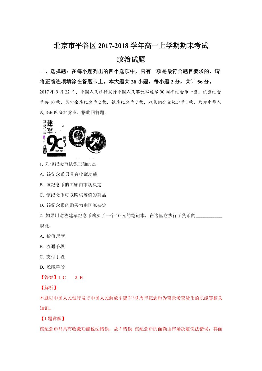 北京市平谷区2017-2018学年高一上学期期末考试政治试卷 WORD版含解析.doc_第1页