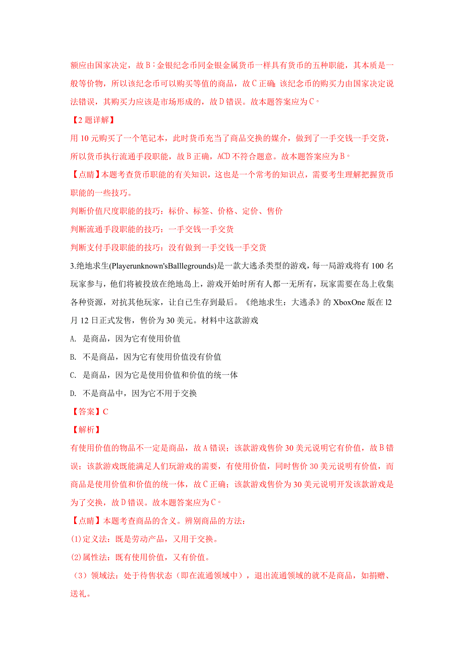 北京市平谷区2017-2018学年高一上学期期末考试政治试卷 WORD版含解析.doc_第2页