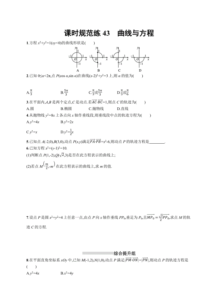 2023届高考人教B版数学一轮复习试题（适用于新高考新教材） 第八章 平面解析几何 课时规范练43　曲线与方程 WORD版含解析.docx_第1页