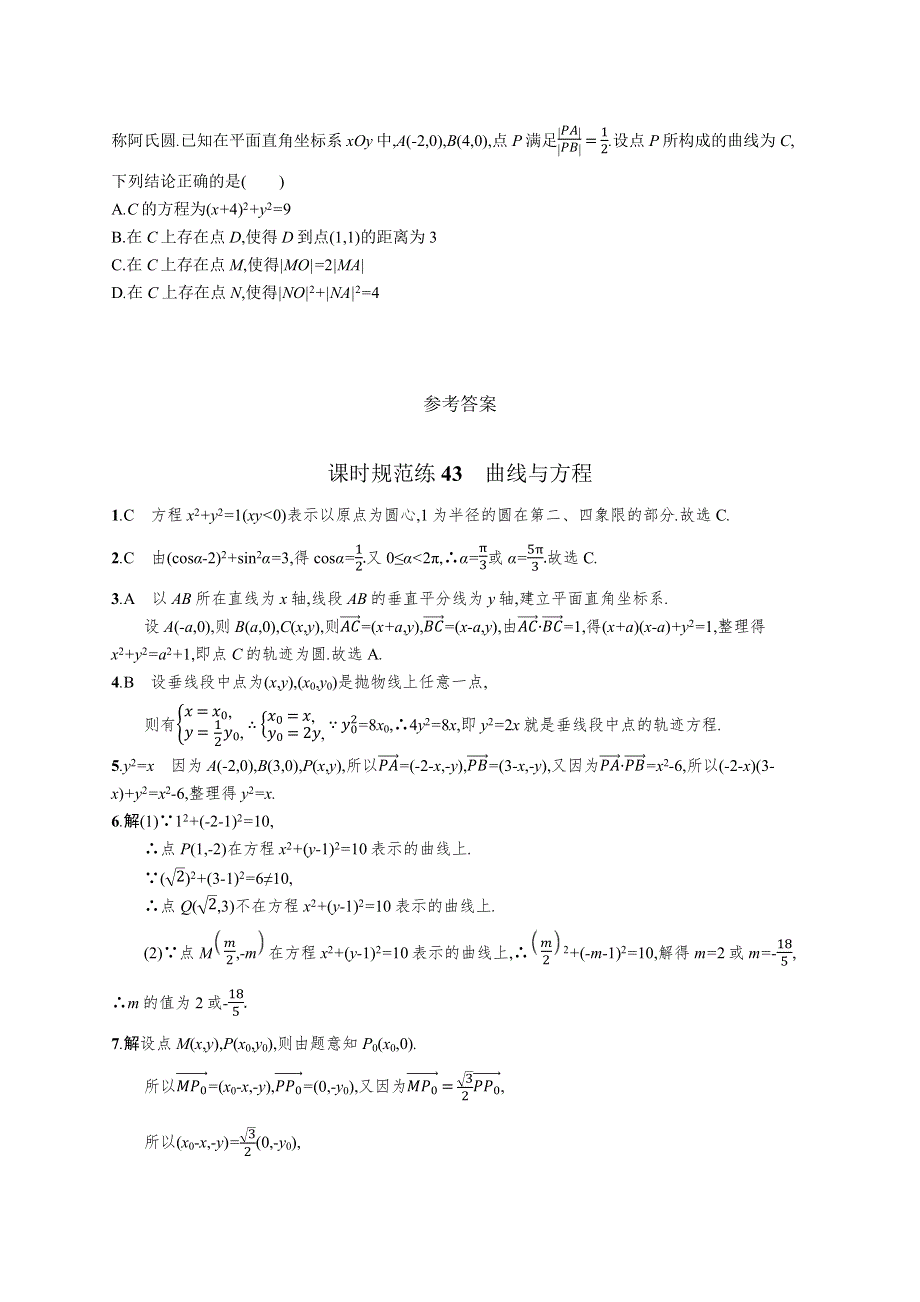 2023届高考人教B版数学一轮复习试题（适用于新高考新教材） 第八章 平面解析几何 课时规范练43　曲线与方程 WORD版含解析.docx_第3页