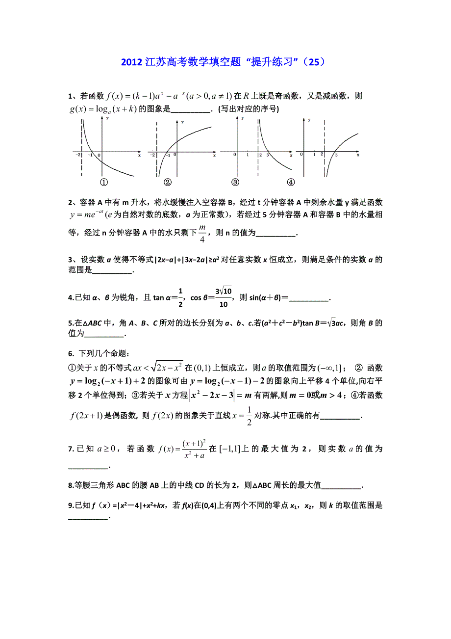 2012江苏高考数学填空题提升练习（25）.doc_第1页