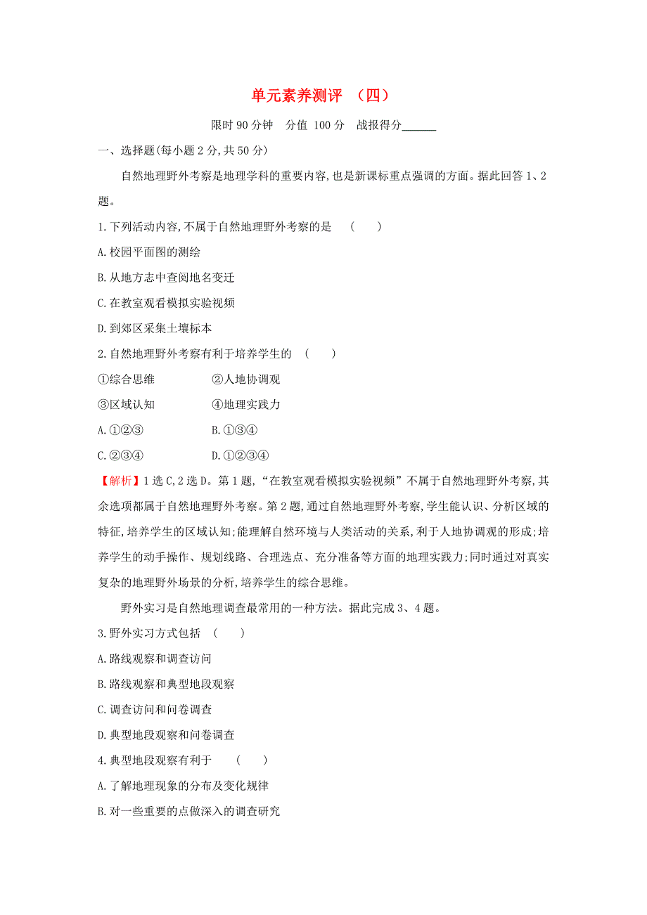 2021年新教材高中地理 第四章 自然地理实践的基本方法 单元素养测评（含解析）中图版必修第一册.doc_第1页