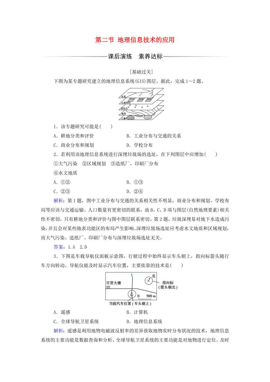 2021年新教材高中地理 第四章 自然地理实践的基本方法 第二节 地理信息技术的应用练习（含解析）中图版必修第一册.doc_第1页