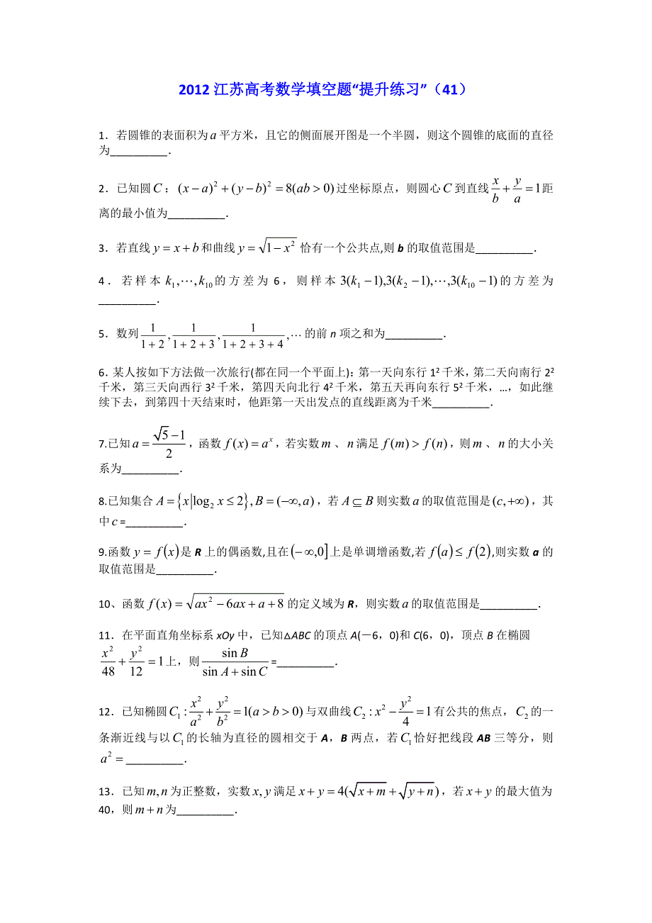 2012江苏高考数学填空题提升练习（41）.doc_第1页