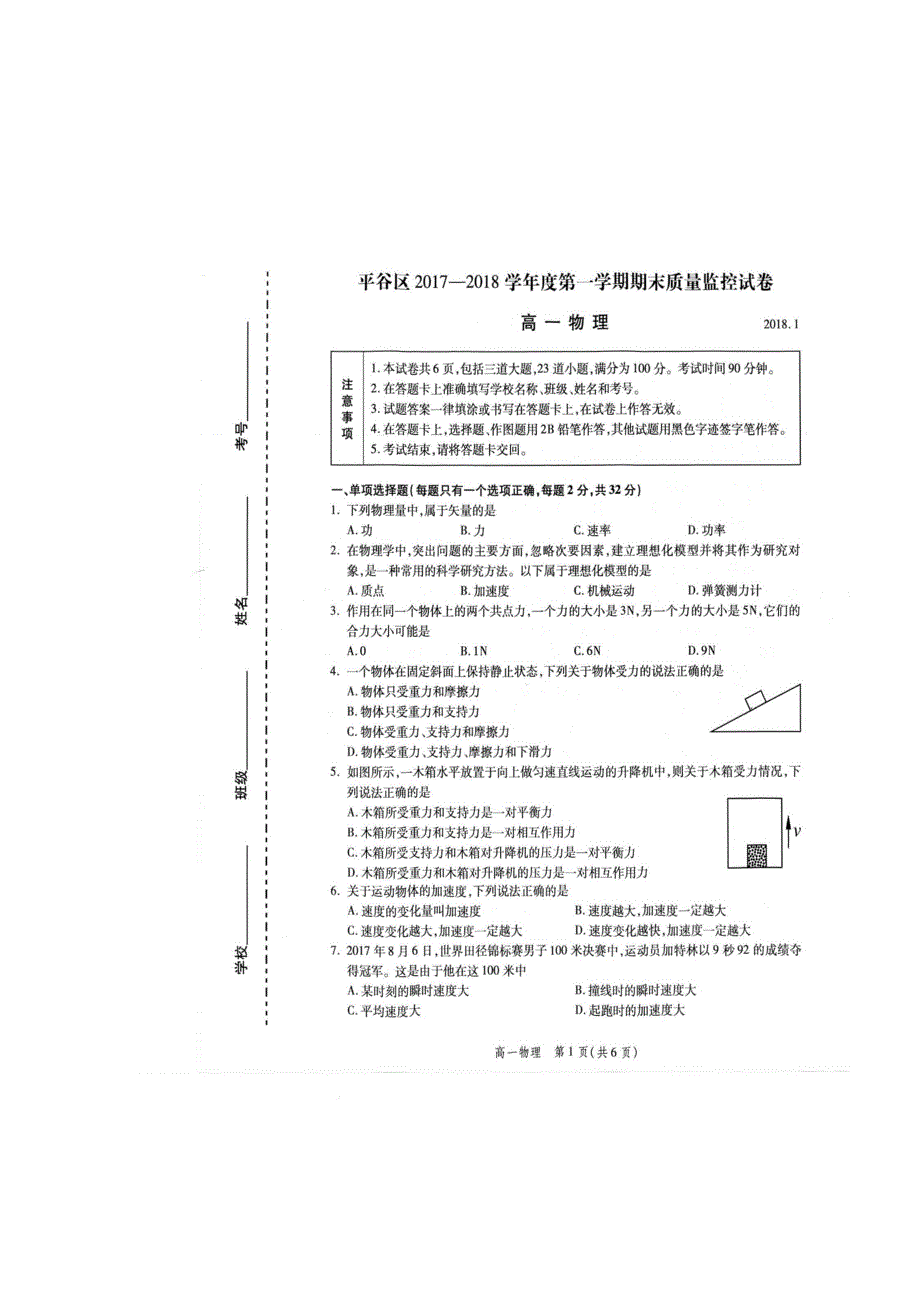 北京市平谷区2017-2018学年高一上学期期末考试物理试题 扫描版含答案.doc_第1页