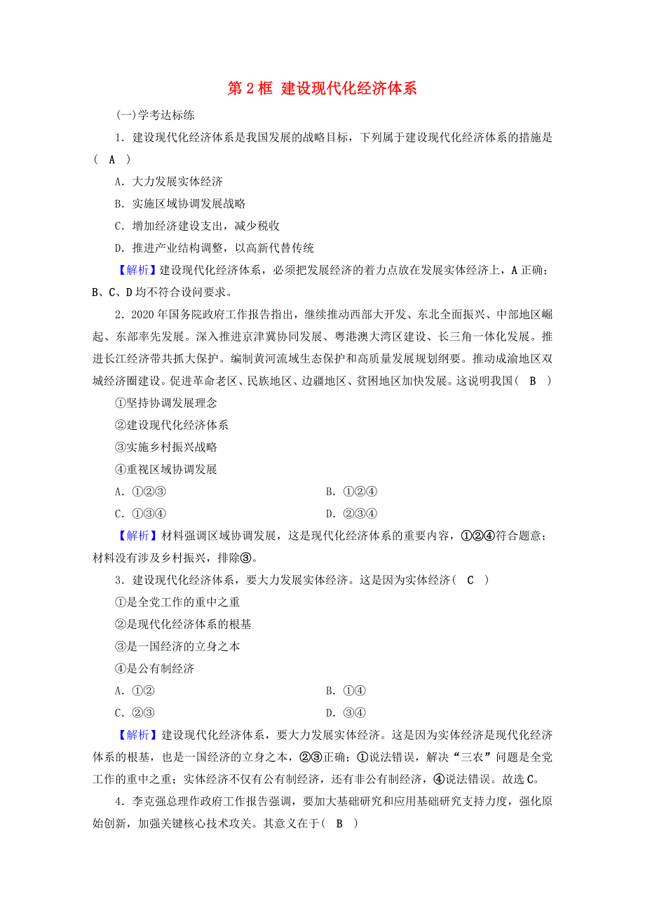 2020-2021学年新教材高中政治 第二单元 经济发展与社会进步 第三课 第2框 建设现代化经济体系作业（含解析）新人教版必修2.doc_第1页