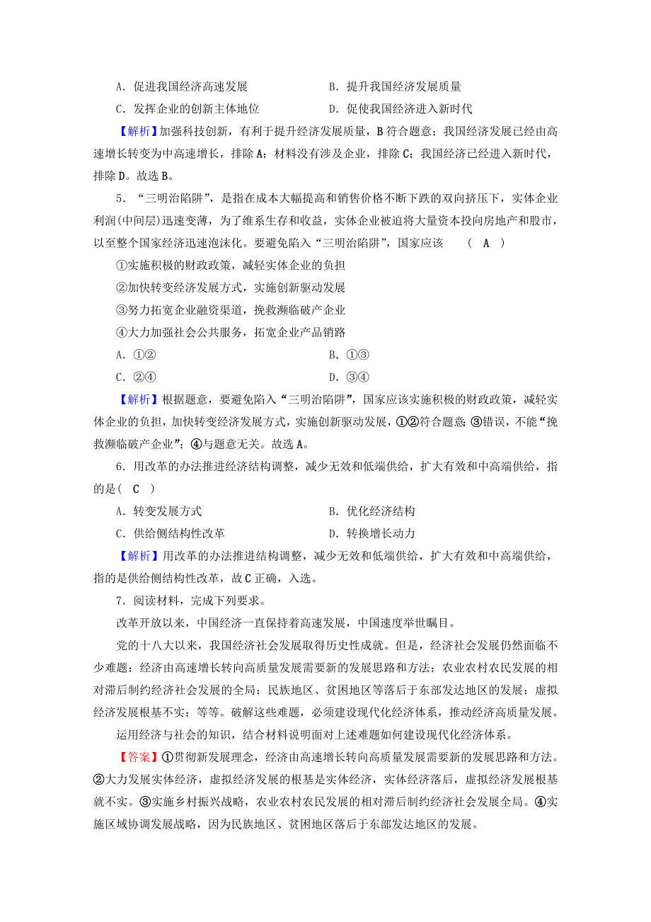 2020-2021学年新教材高中政治 第二单元 经济发展与社会进步 第三课 第2框 建设现代化经济体系作业（含解析）新人教版必修2.doc_第2页