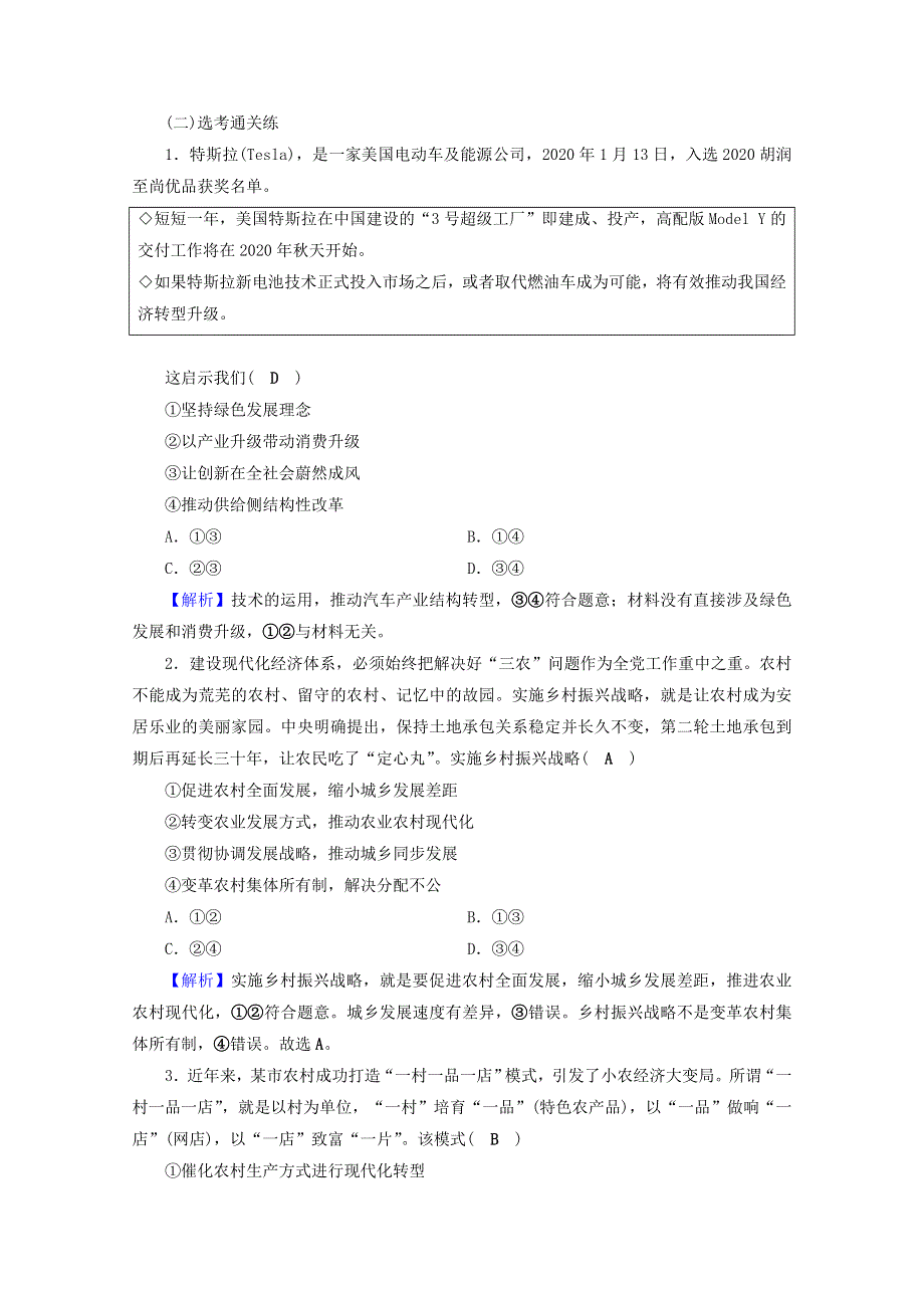 2020-2021学年新教材高中政治 第二单元 经济发展与社会进步 第三课 第2框 建设现代化经济体系作业（含解析）新人教版必修2.doc_第3页