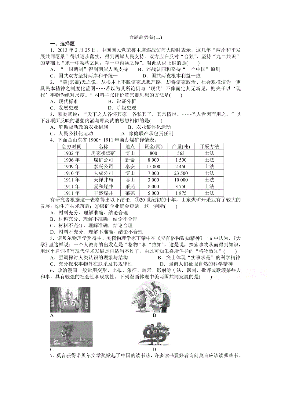 2016年高考历史命题趋势卷（2） WORD版含解析.doc_第1页