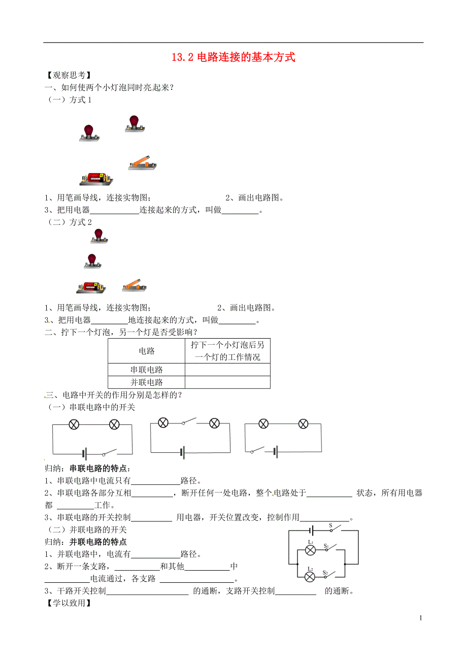 江苏省南通市通州区金北学校九年级物理上册13.2电路连接的基本方式学案无答案苏科版.docx_第1页