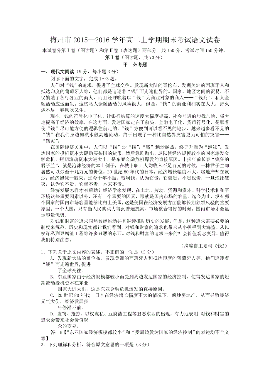 广东省梅州市2015-2016学年高二上学期期末考试语文试卷 WORD版含解析.doc_第1页