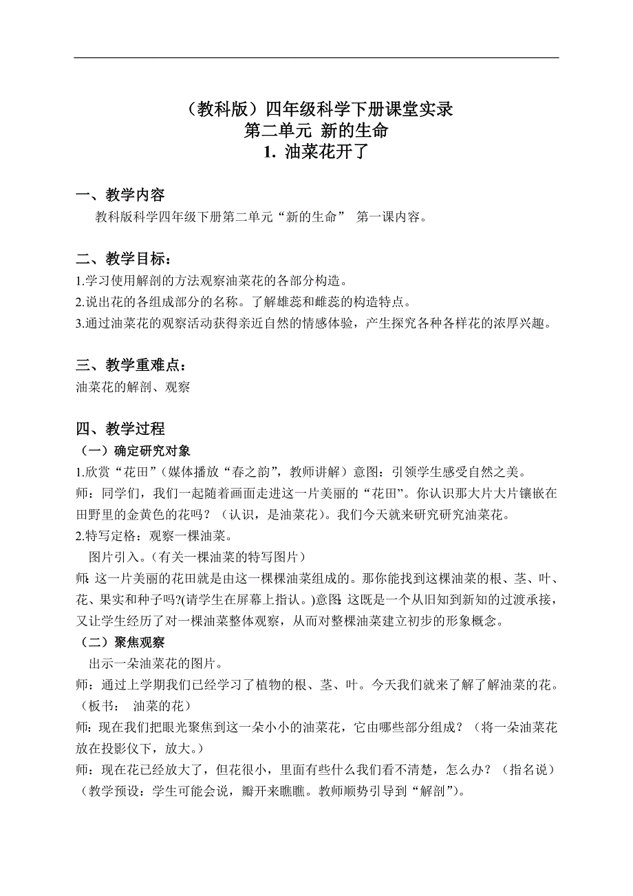 教科版小学科学四年级下册《2.1.油菜花开了》教案（1）.doc_第1页