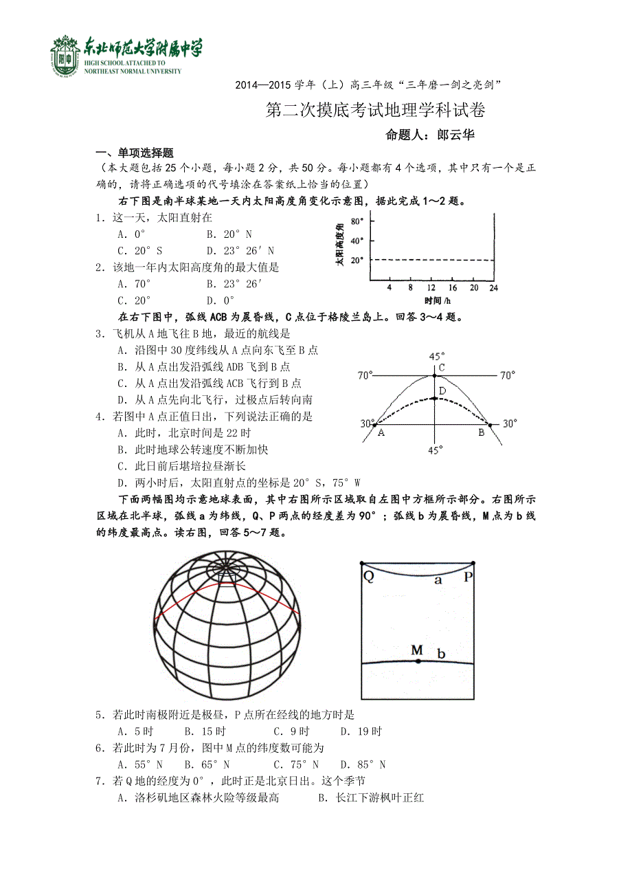 吉林省东北师大附中2015届高三上学期第二次月考地理试题 WORD版含答案.doc_第1页