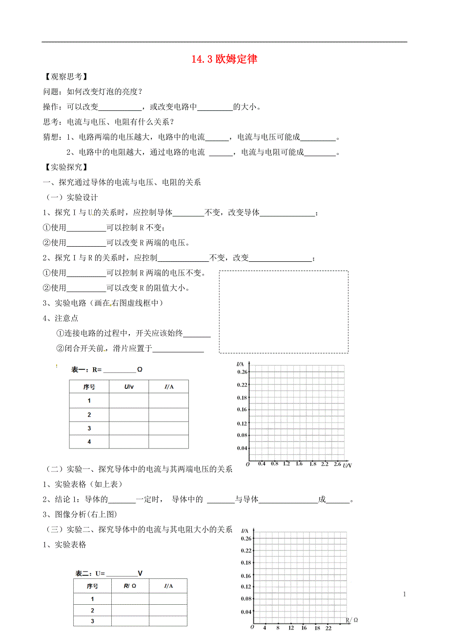 江苏省南通市通州区金北学校九年级物理上册14.3欧姆定律学案无答案苏科版.docx_第1页