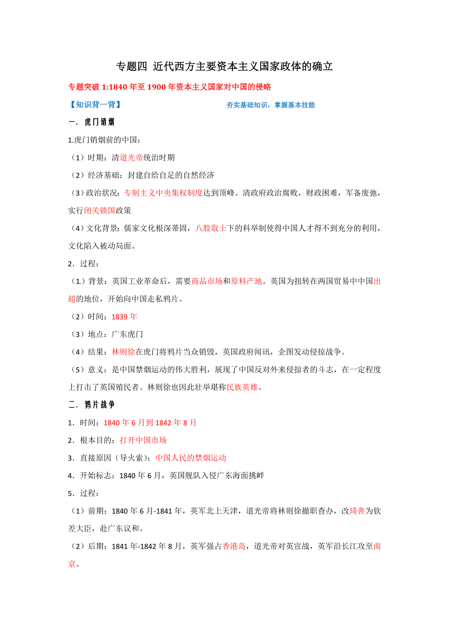 2016年高考历史备考艺体生百日突围系列 专题04近代中国的侵略史与抗争史（必修1）解析版 WORD版含解析.doc_第1页