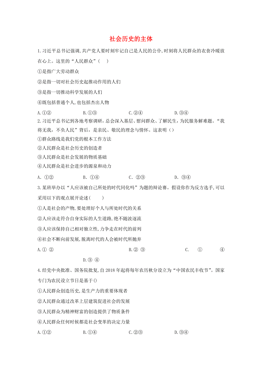 2020-2021学年新教材高中政治 第二单元 认识社会与价值选择 5.3 社会历史的主体课时作业（含解析）统编版必修4.doc_第1页