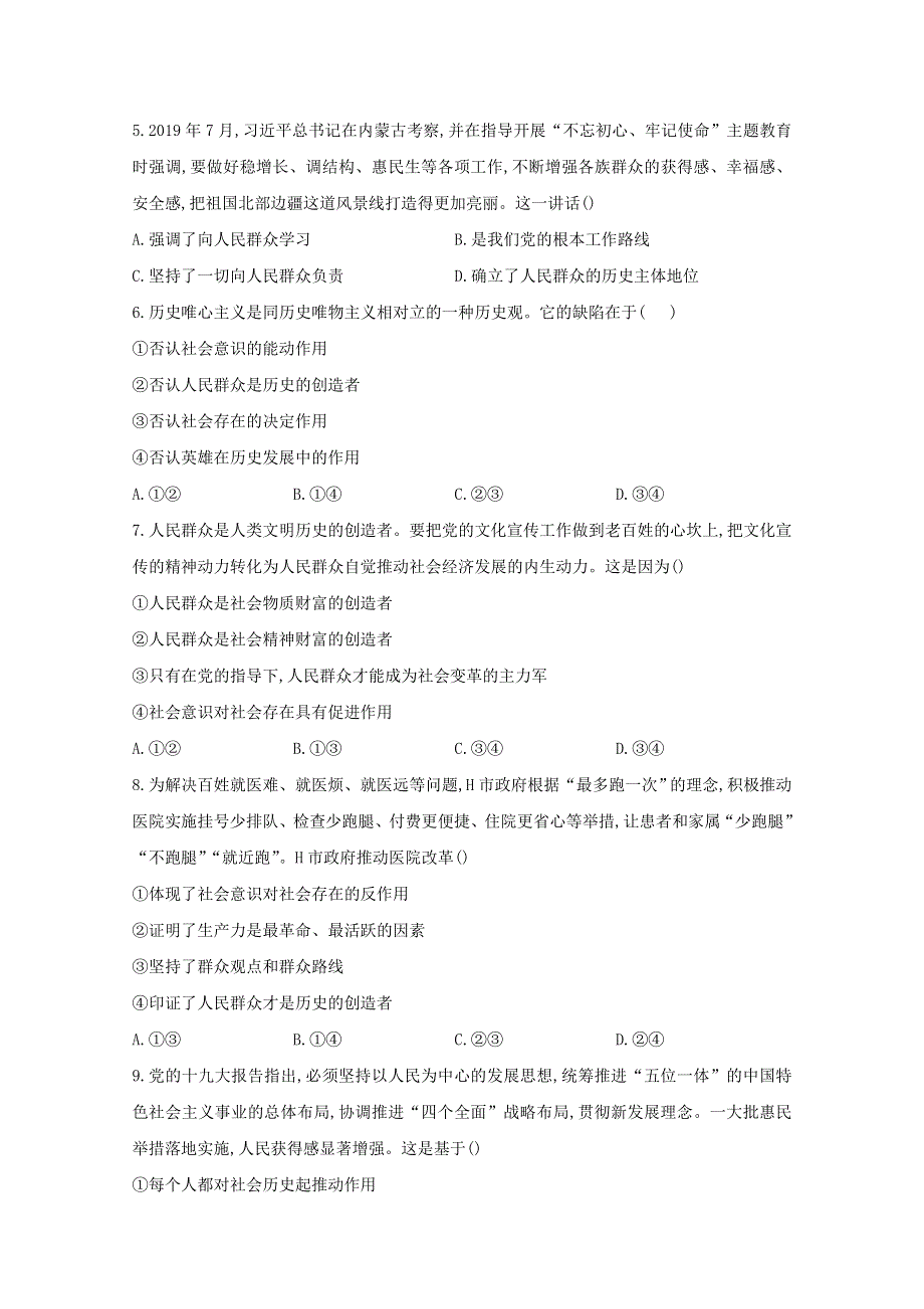 2020-2021学年新教材高中政治 第二单元 认识社会与价值选择 5.3 社会历史的主体课时作业（含解析）统编版必修4.doc_第2页