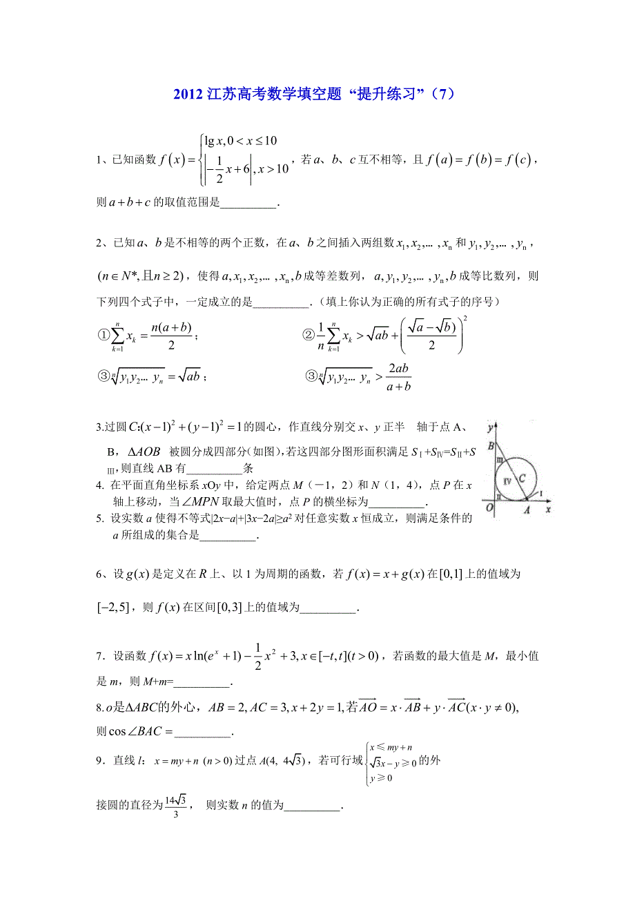 2012江苏高考数学填空题提升练习（7）.doc_第1页