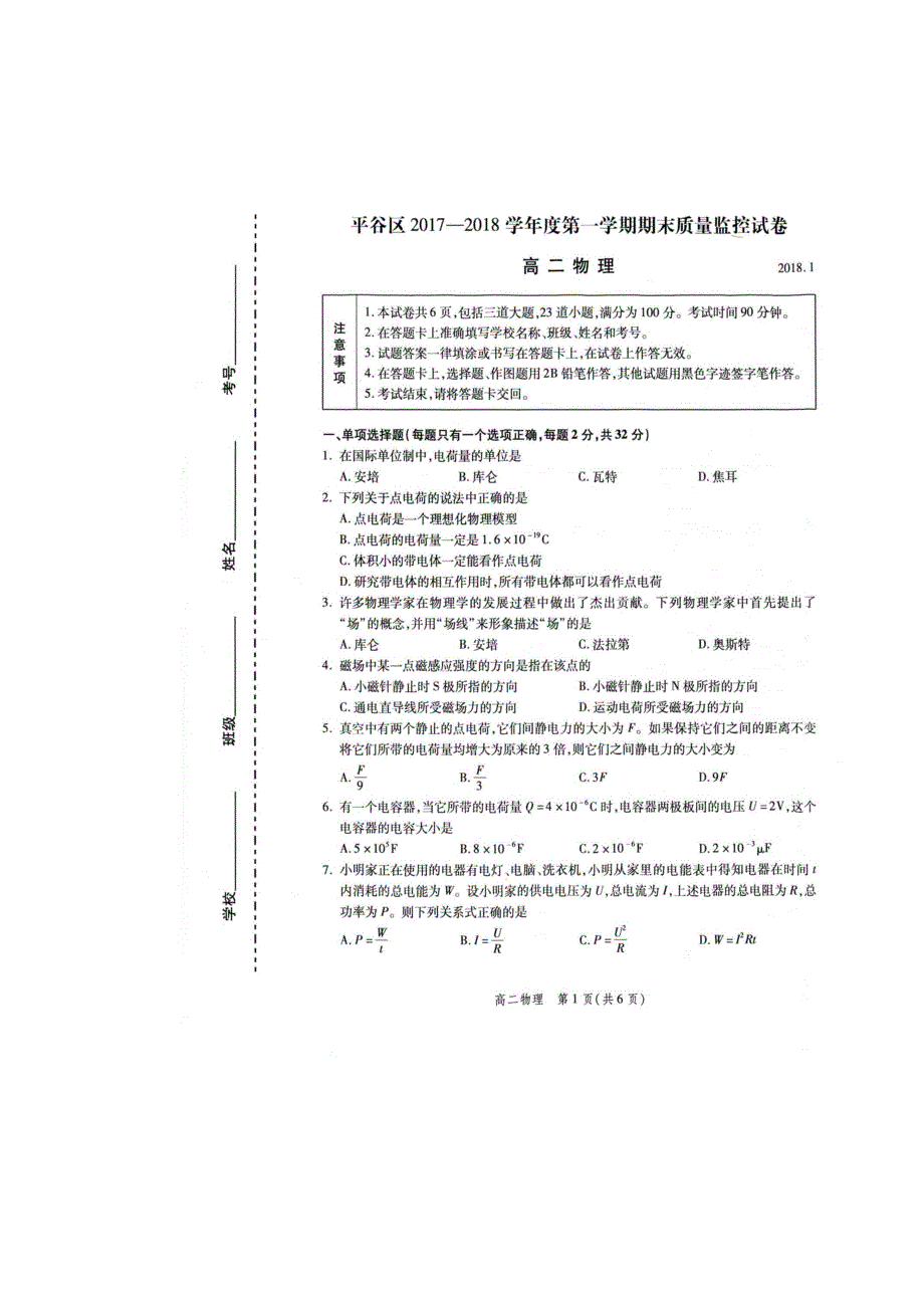 北京市平谷区2017-2018学年高二上学期期末考试物理试题 扫描版含答案.doc_第1页