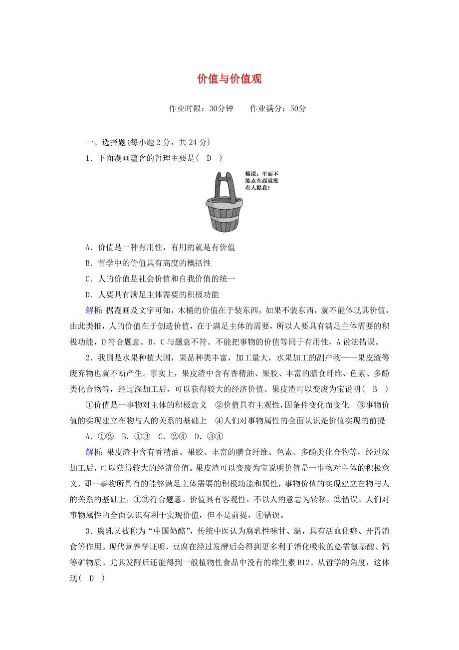 2020-2021学年新教材高中政治 第二单元 认识社会与价值选择 6-1 价值与价值观课时作业（含解析）新人教版必修4.doc_第1页