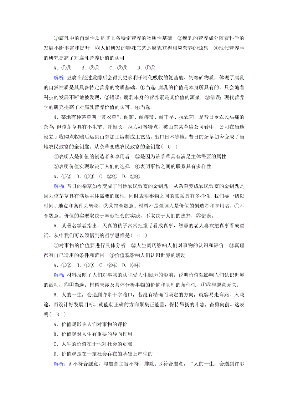 2020-2021学年新教材高中政治 第二单元 认识社会与价值选择 6-1 价值与价值观课时作业（含解析）新人教版必修4.doc_第2页