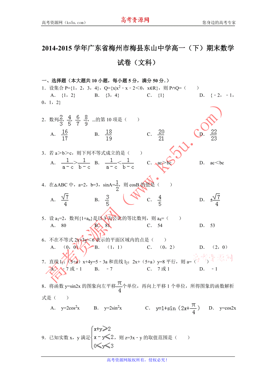 《解析》2014-2015学年广东省梅州市梅县东山中学高一（下）期末数学试卷（文科） WORD版含解析.doc_第1页