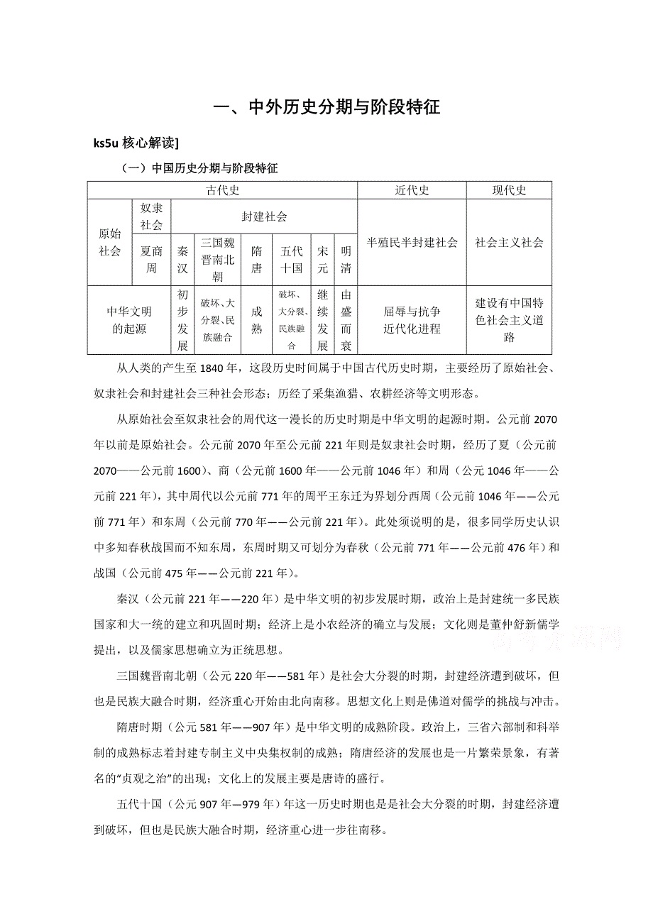 2016年高考历史复习素材（提炼考点 核心解读）教案：中外历史时期的划分与阶段特征.doc_第1页