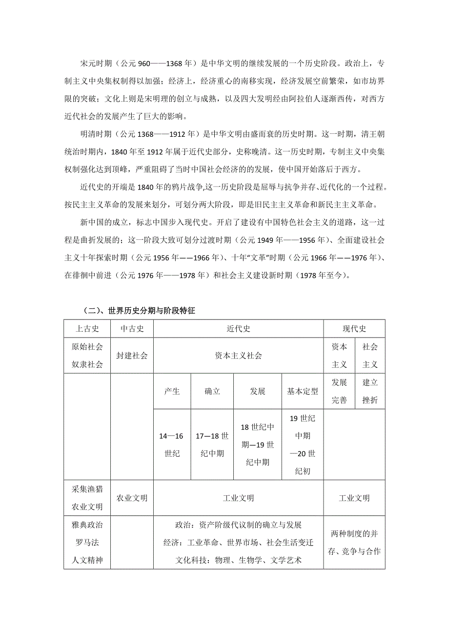 2016年高考历史复习素材（提炼考点 核心解读）教案：中外历史时期的划分与阶段特征.doc_第2页