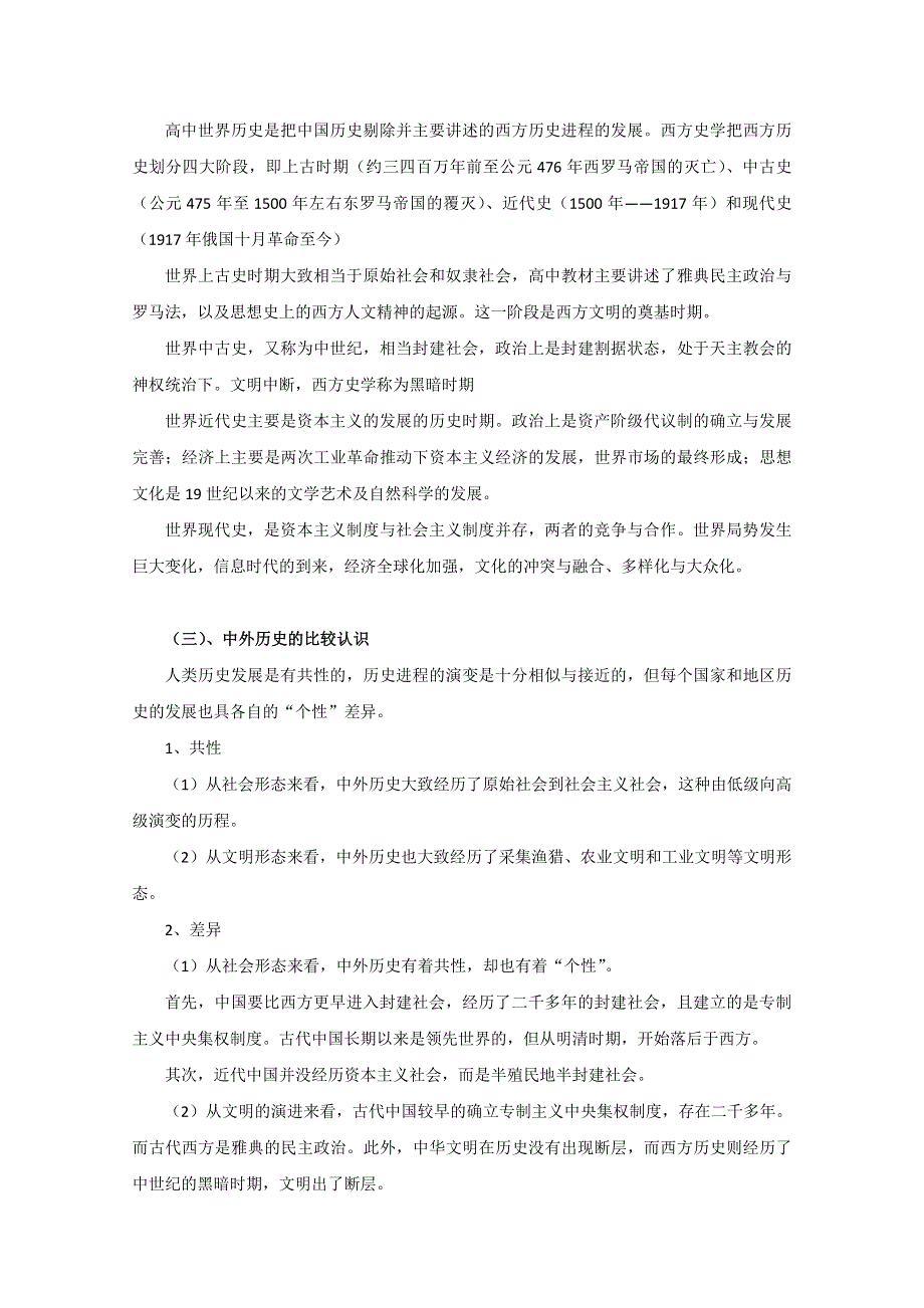 2016年高考历史复习素材（提炼考点 核心解读）教案：中外历史时期的划分与阶段特征.doc_第3页