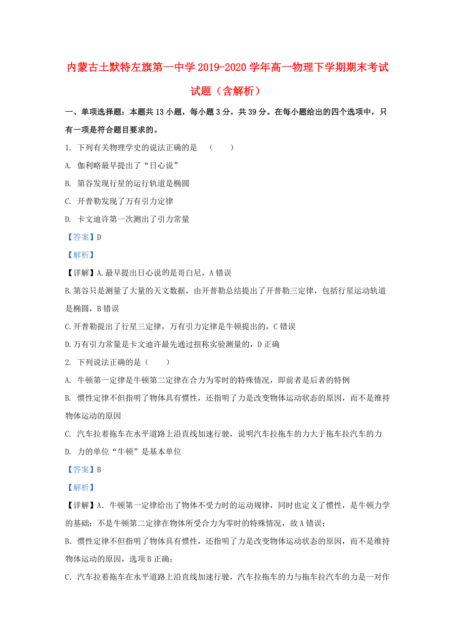 内蒙古土默特左旗第一中学2019-2020学年高一物理下学期期末考试试题（含解析）.doc_第1页