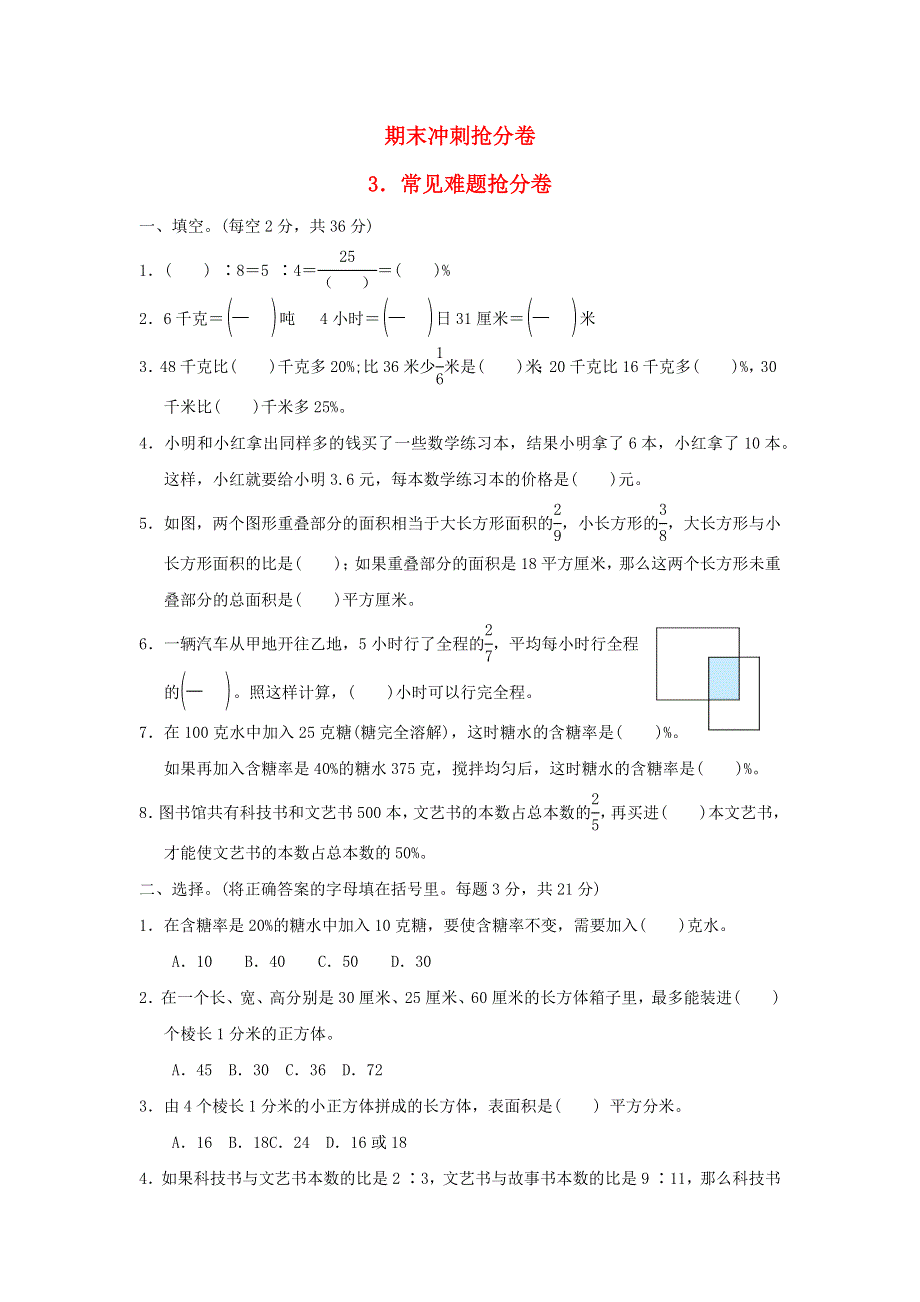 2021秋六年级数学上册 期末冲刺抢分卷 3常见难题抢分卷 苏教版.docx_第1页