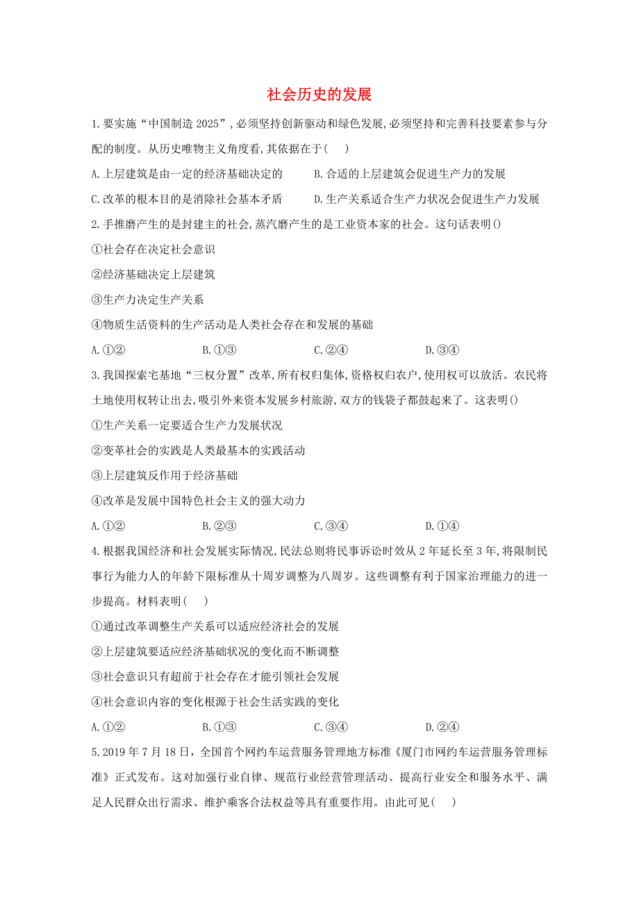 2020-2021学年新教材高中政治 第二单元 认识社会与价值选择 5.2 社会历史的发展课时作业（含解析）统编版必修4.doc_第1页