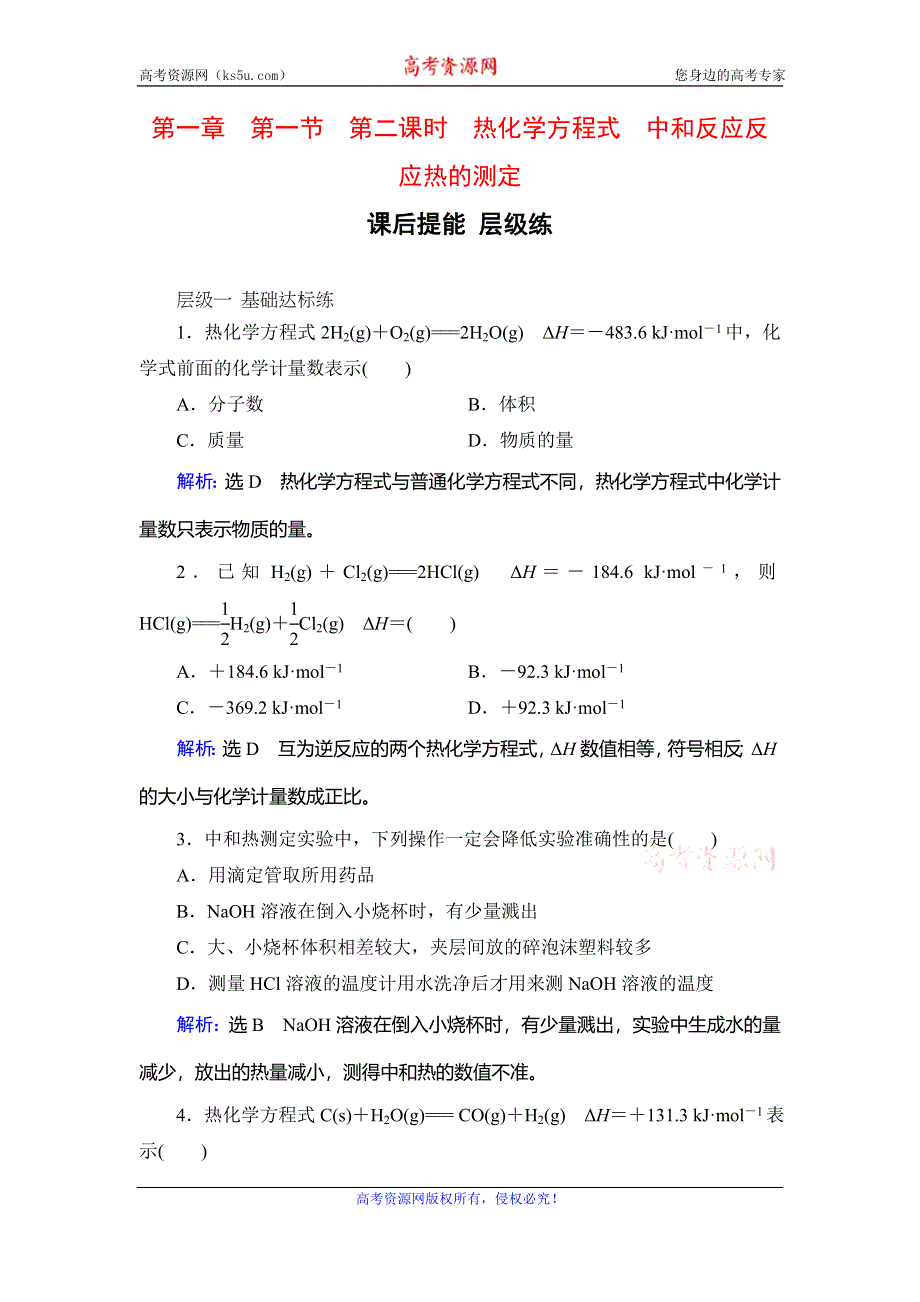 2019-2020学年人教版高中化学选修四学练测课后提能层级练：第1章　第1节　第2课时　热化学方程式　中和反应反应热的测定 WORD版含解析.doc_第1页