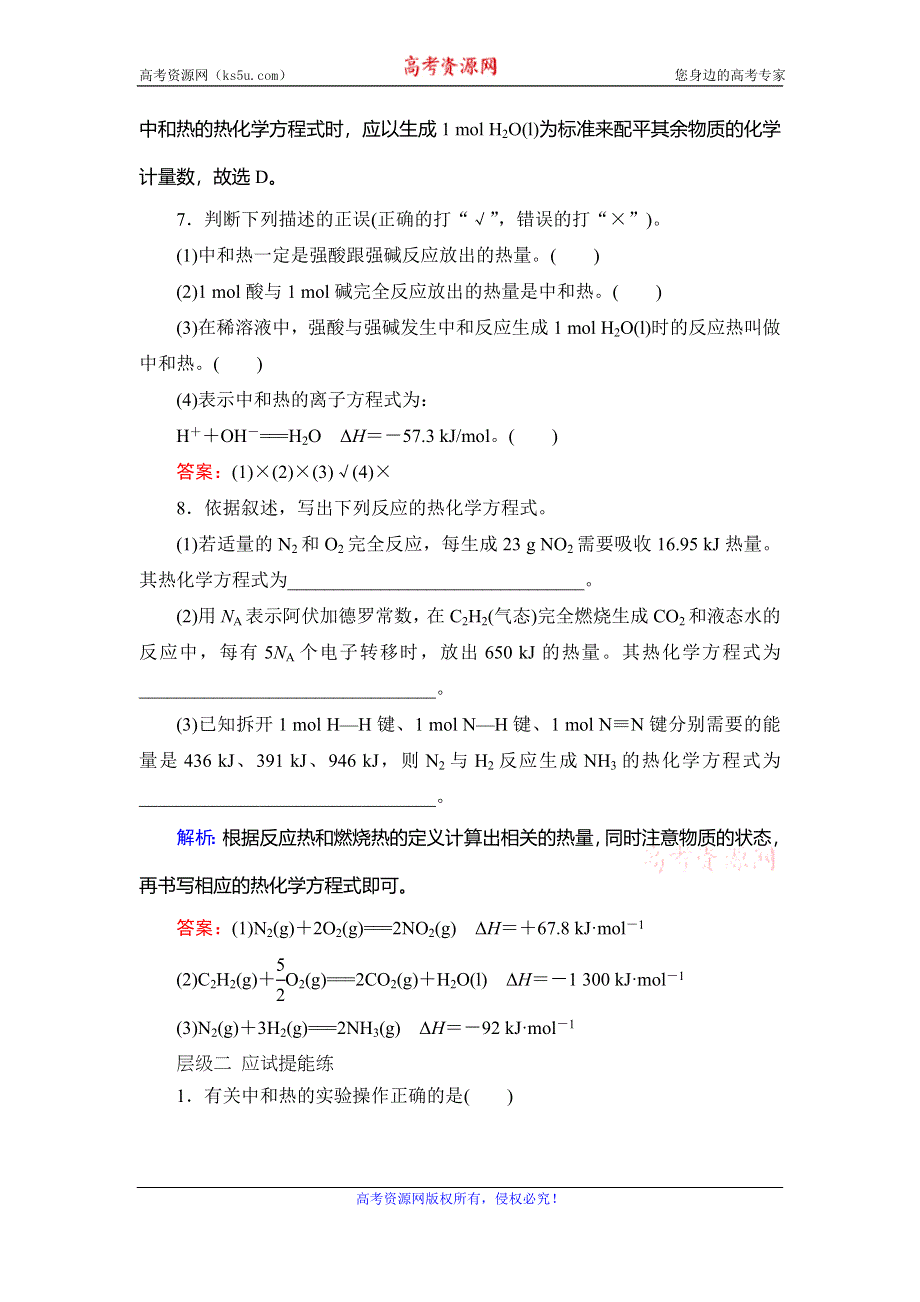 2019-2020学年人教版高中化学选修四学练测课后提能层级练：第1章　第1节　第2课时　热化学方程式　中和反应反应热的测定 WORD版含解析.doc_第3页