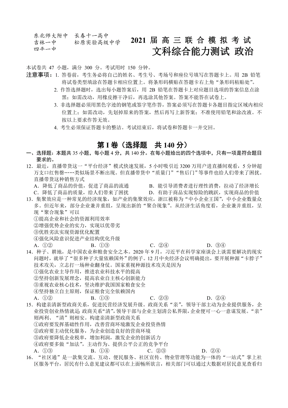 吉林省东北师大附中、长春十一高中、吉林一中、四平一中、松原实验中学2021届高三下学期2月联合模拟考试文综政治试题 WORD版含答案.doc_第1页